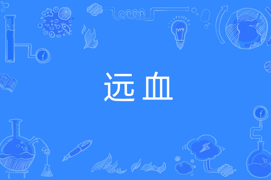遠血 遠血