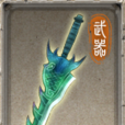 龍鱗(國產RPG遊戲《軒轅劍外傳:漢之雲》中的武器) 龍鱗(國產RPG遊戲《軒轅劍外傳:漢之雲》中的武器)