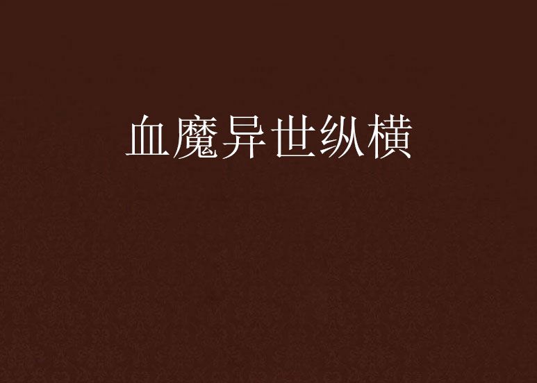 血魔異世縱橫 血魔異世縱橫