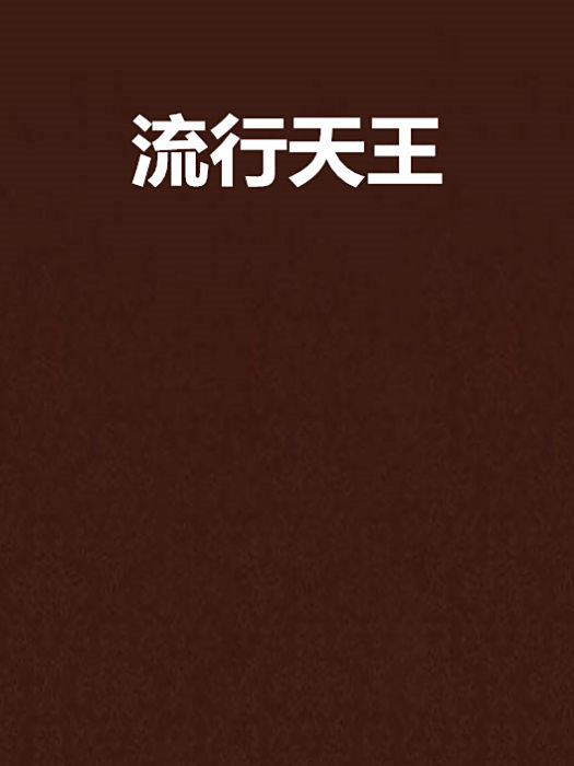 流行天王(染盡纖塵創作的網路小說) 流行天王(染盡纖塵創作的網路小說)