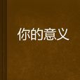 你的意義(默憶所著小說)