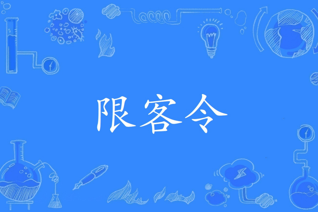 限客令 限客令