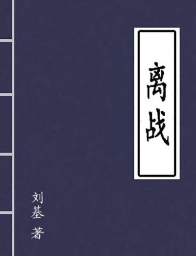 離戰 離戰