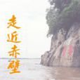 武赤壁 武赤壁