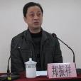 鄭振祥(安徽蕪湖市交通運輸局原調研員) 鄭振祥(安徽蕪湖市交通運輸局原調研員)
