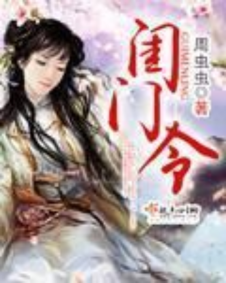 閨門令 閨門令