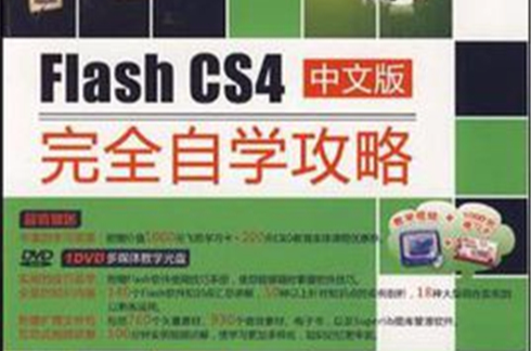 Flash CS4中文版完全自學攻略