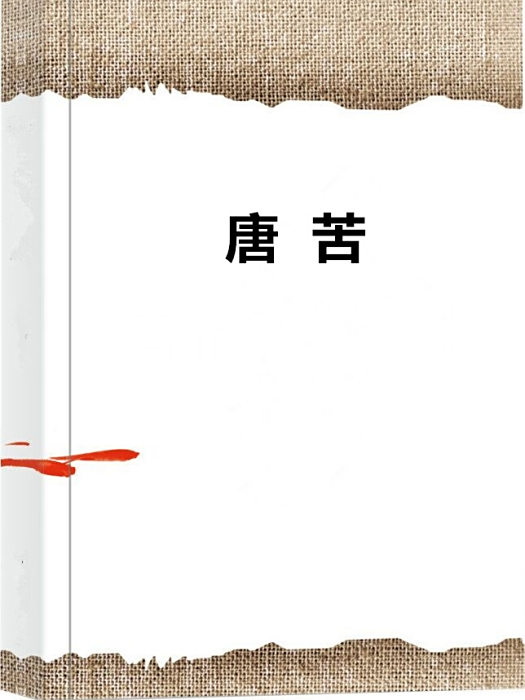 唐苦 唐苦
