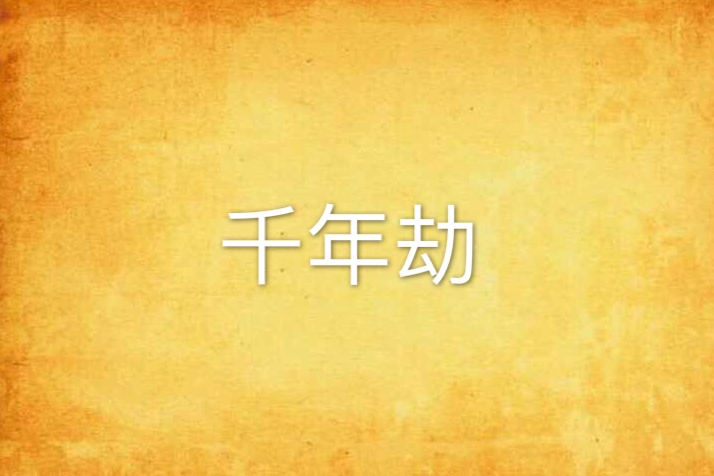 千年劫(小說) 千年劫(小說)