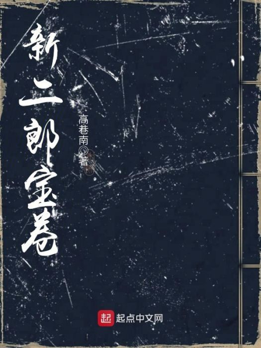 新二郎寶卷 新二郎寶卷
