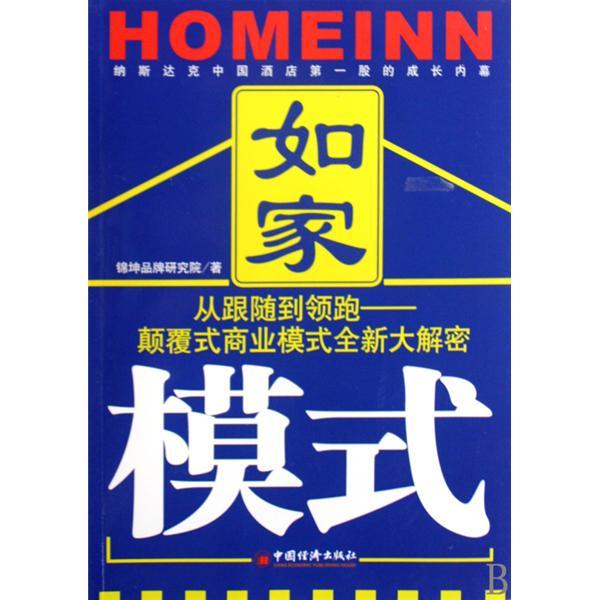 如家模式 如家模式
