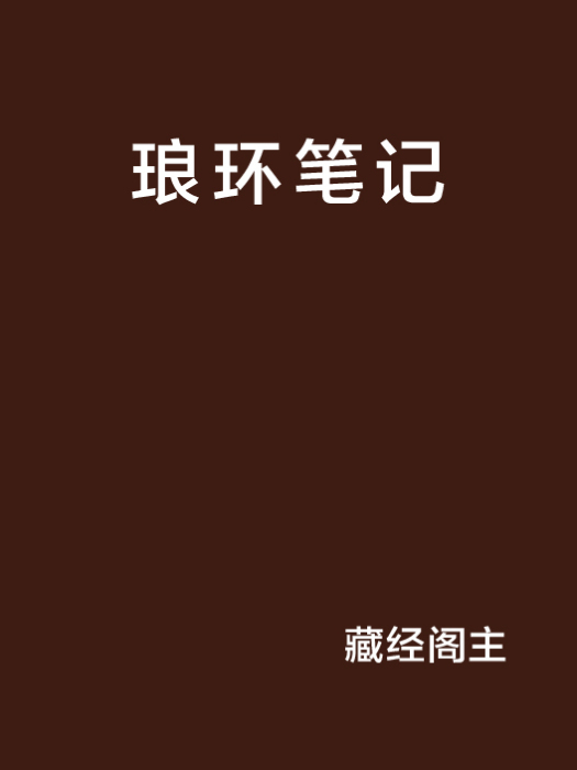 琅環筆記