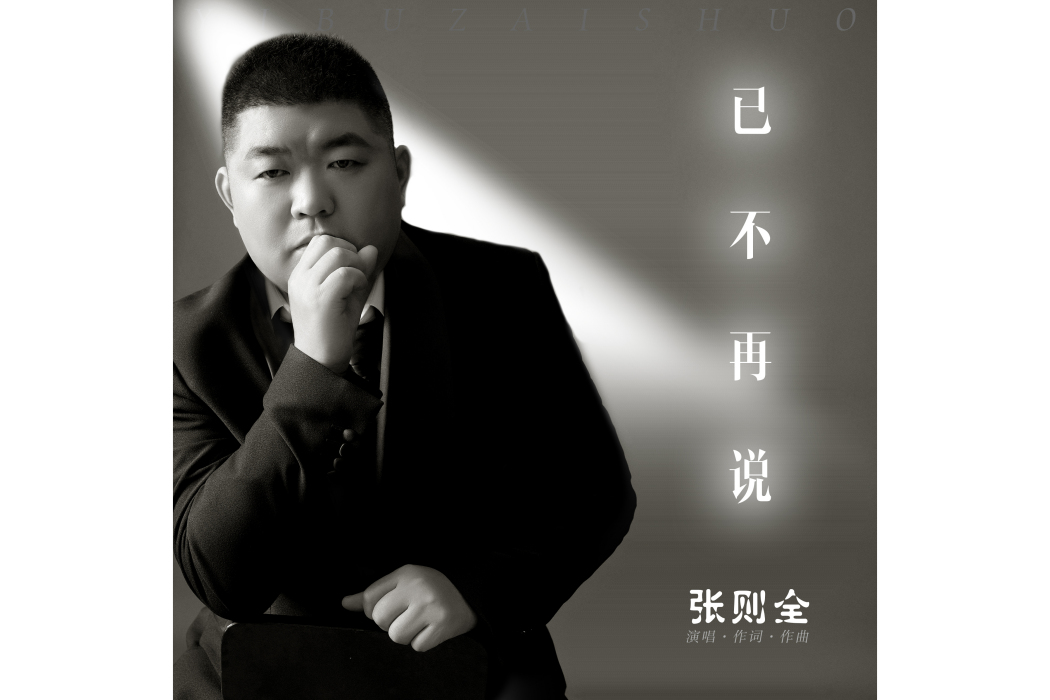 已不再說