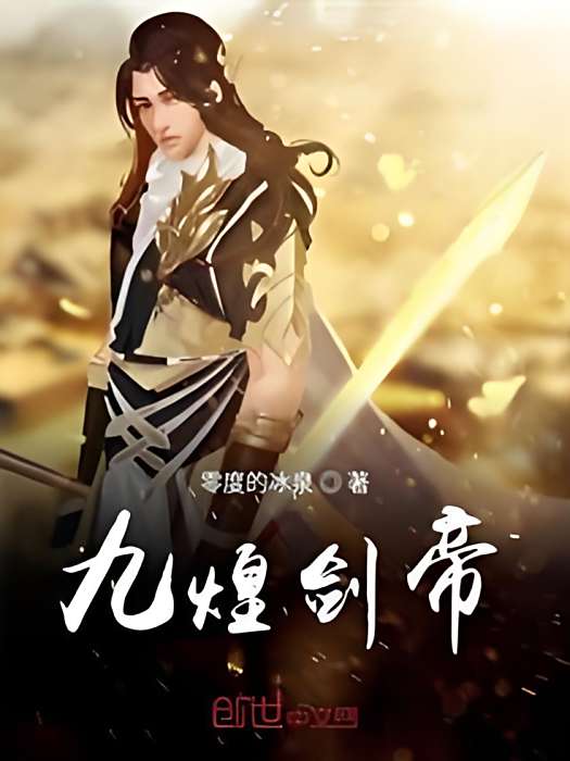 九煌劍帝 九煌劍帝