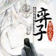 弈子 弈子