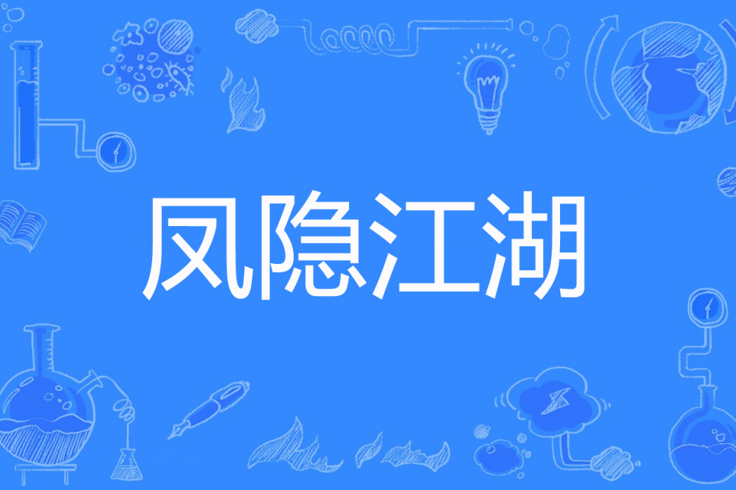 鳳隱江湖 鳳隱江湖