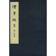 繪事微言 繪事微言
