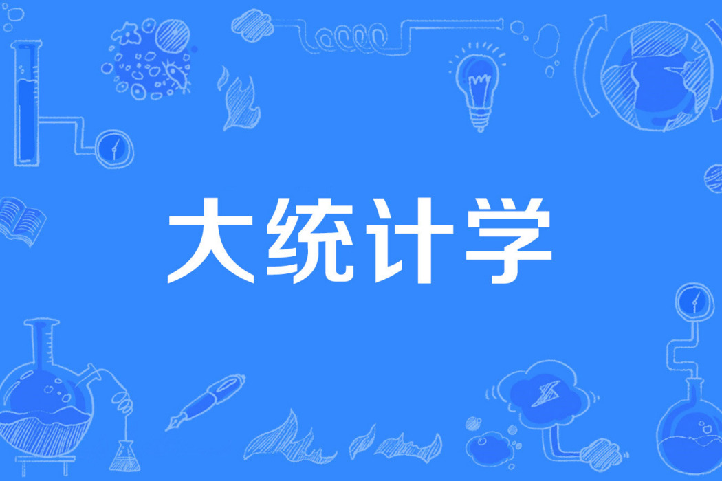大統計學 大統計學