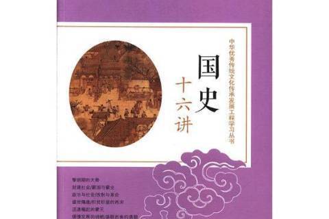 國史十六講(2017年中國友誼出版公司出版的圖書) 國史十六講(2017年中國友誼出版公司出版的圖書)