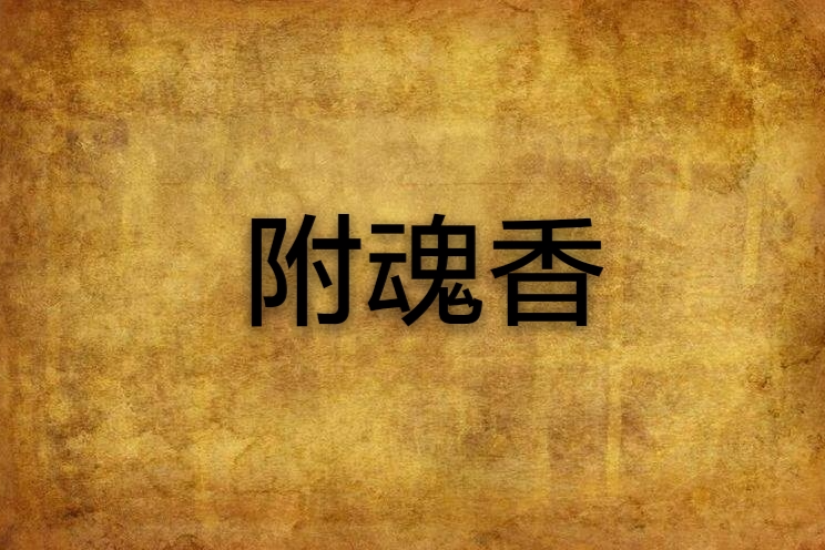 附魂香