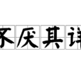 不厭其詳 不厭其詳