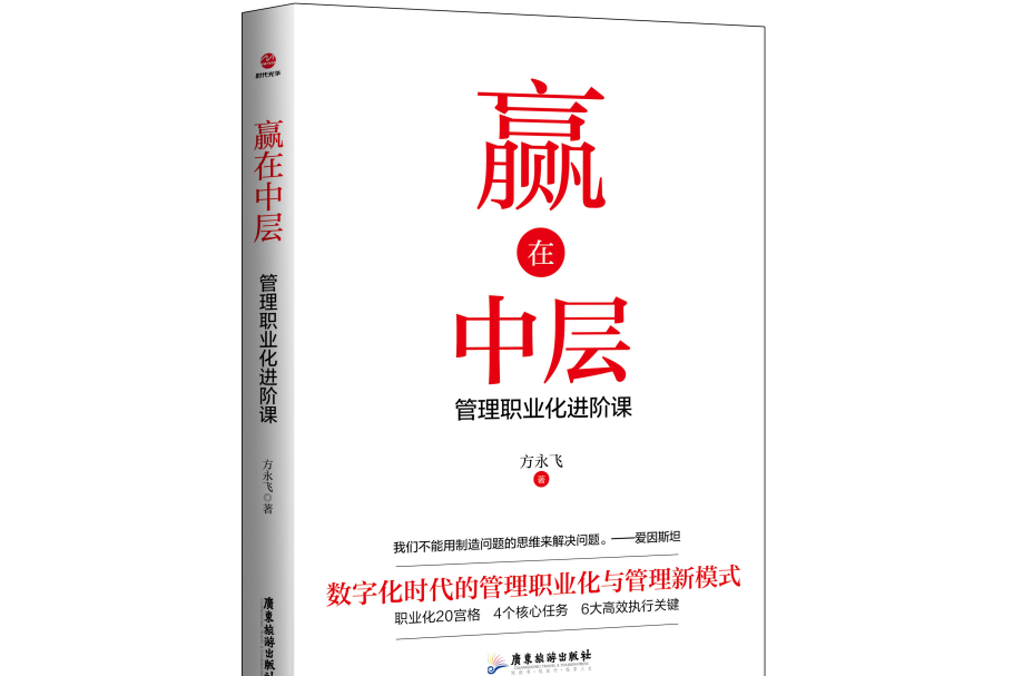 贏在中層(方永飛著圖書) 贏在中層(方永飛著圖書)