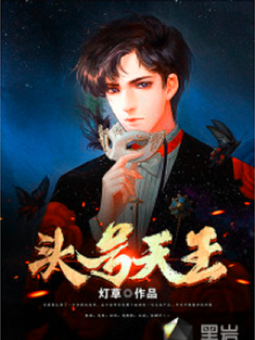 頭號天王(燈草創作的網路小說) 頭號天王(燈草創作的網路小說)