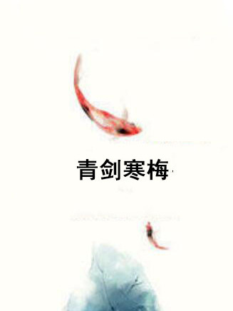 青劍寒梅 青劍寒梅