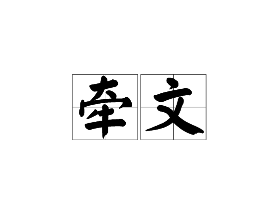牽文 牽文