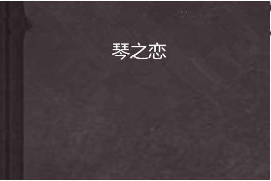 琴之戀 琴之戀