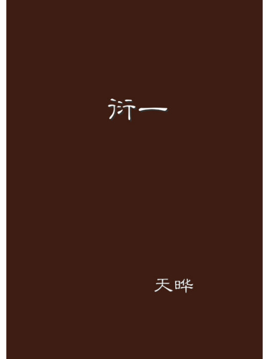 衍一 衍一