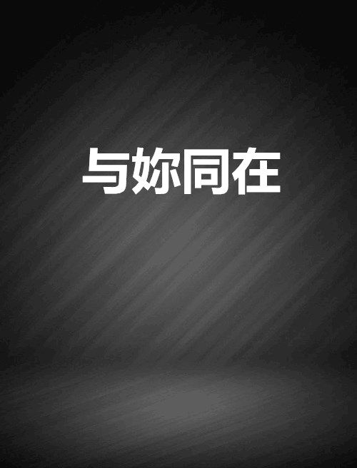 與妳同在