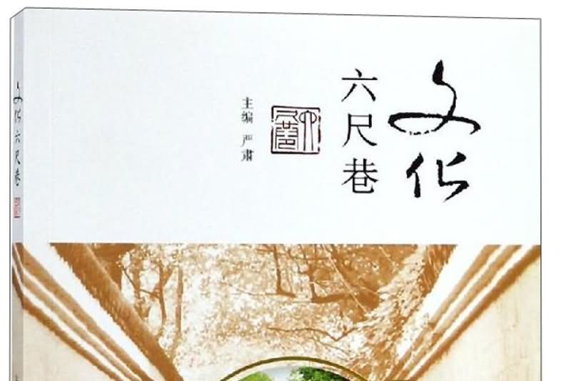 文化六尺巷 文化六尺巷