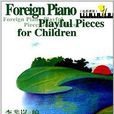 外國少年兒童情趣鋼琴曲集