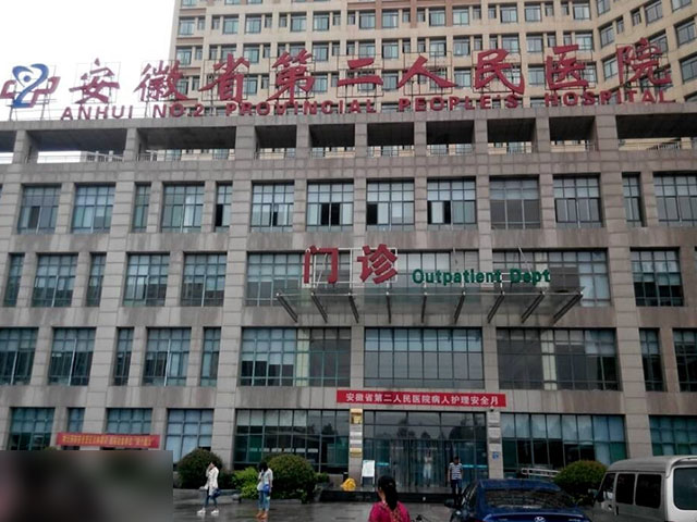 安徽省第二人民醫院