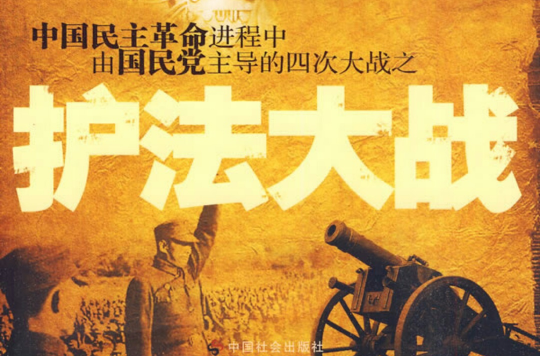 中國民主革命進程中由國民黨主導的四次大戰之：護法大戰