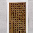楷隸書 楷隸書