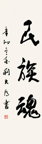 紀念魯迅120周年書畫展展出