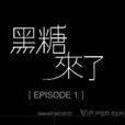 黑糖來了 黑糖來了