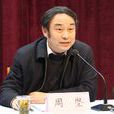 周堅(武漢工業學院副院長) 周堅(武漢工業學院副院長)