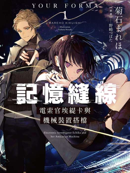 記憶縫線YOUR FORMA(日本菊石まれほ創作的輕小說) 記憶縫線YOUR FORMA(日本菊石まれほ創作的輕小說)