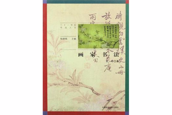 畫家書法 畫家書法