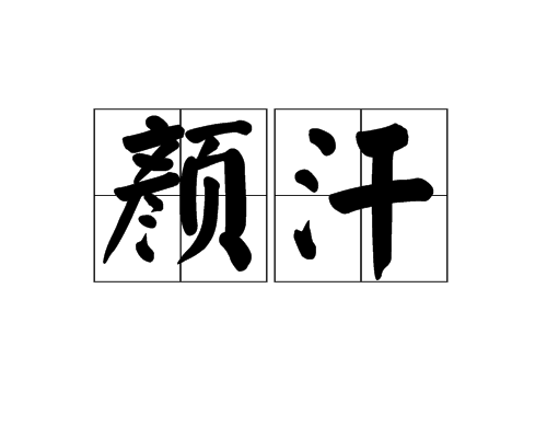 顏汗 顏汗