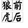 狼前虎後