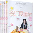 楊紅櫻童話