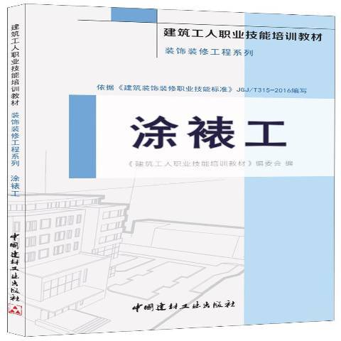 塗裱工(2016年中國建材工業出版社出版的圖書) 塗裱工(2016年中國建材工業出版社出版的圖書)