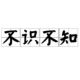 不識不知 不識不知