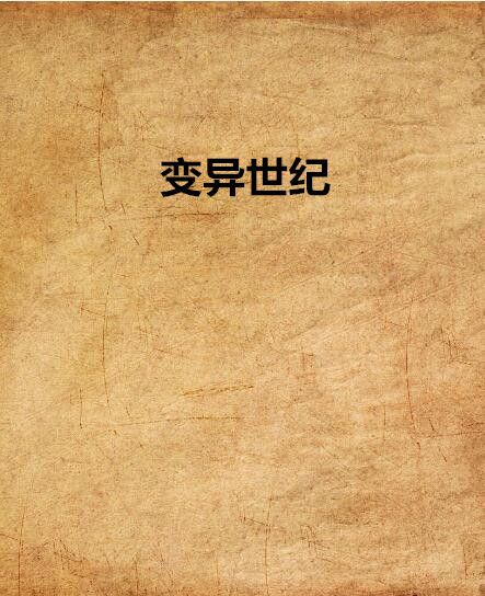 變異世紀 變異世紀