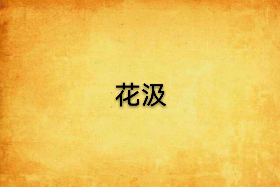花汲 花汲