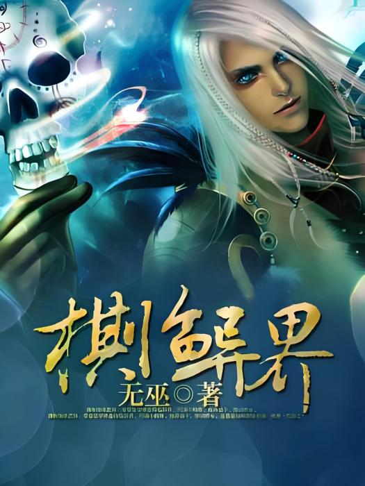 棋臨異界 棋臨異界